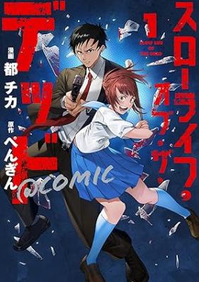 スローライフ・オブ・ザ・デッド 第01巻 [Suro raifu obu za dead vol 01]