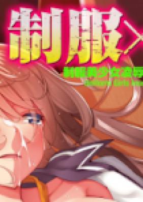 制服×征服 第01-02巻 [Seifuku x Seifuku vol 01-02]