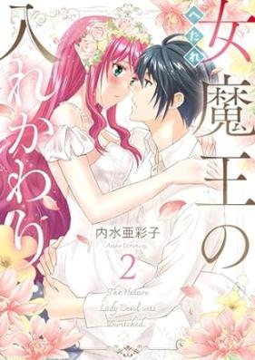 へたれ女魔王の入れかわり 第01-02巻 [Hetare onnamao no irekawari vol 01-02]