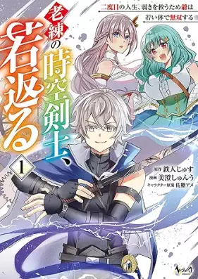 老練の時空剣士、若返る 第01巻 [Roren no jiku kenshi wakagaeru vol 01]