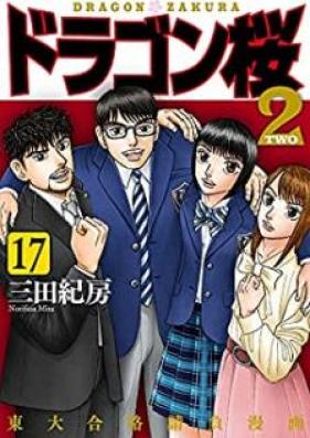 ドラゴン桜2 第01-17巻 [Dragon Zakura 2 vol 01-17]