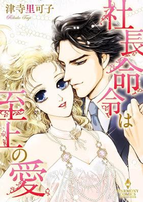 社長命令は至上の愛 第01巻 [Shacho Meirei wa Shijo no ai vol 01]