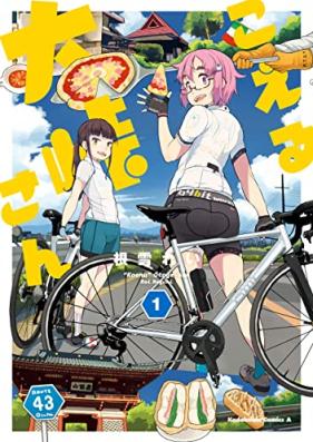 こえる大峠さん 第01巻 [Koeru Otoge San vol 01]