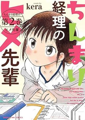 ちんまり経理のヒメ先輩 第01-02巻 [Chimmari Keiri No Hime Sempai vol 01-02]