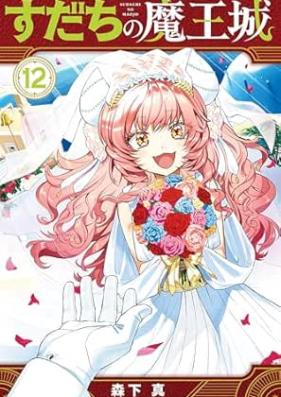 すだちの魔王城 第01-12巻 [Sudachi no maojo vol 01-12]