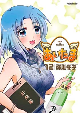 あいたま 第01-13巻 [Aitama vol 01-13]