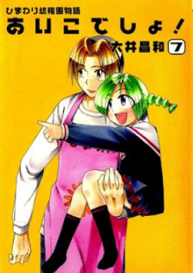 ひまわり幼稚園物語あいこでしょ! 第01-07巻 [Himawari Youchien Monogatari Aiko Desho vol 01-07]