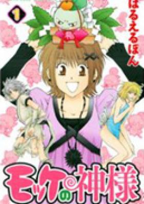 モッケの神様 第01-02巻 [Mokke no Kamisama vol 01-02]