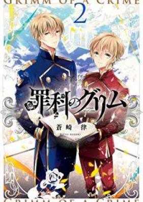 罪科のグリム 第01-02巻 [Zaika no gurimu vol 01-02]