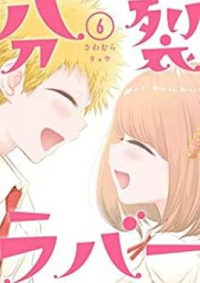 分裂ラバー 第01-06巻 [Bunretsu Raba vol 01-06]