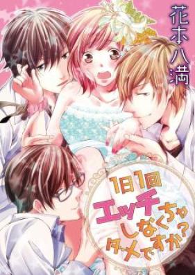 1日1回エッチしなくちゃダメですか？ 第01話 [1Nichi 1kai shinakucha ch01]