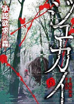 ジュカイ―承認欲求の森― 第01-06巻 [Jukai shonin yokkyu no mori vol 01-06]
