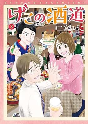 げこの酒道 第01-03巻 [Ge Kono Sake Do vol 01-03]
