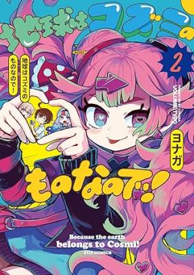地球はコズミのものなので！ 第01-02巻 [Chikyu Ha Kozumi No Mononanode! vol 01-02]