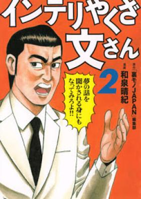 インテリやくざ文さん 第01-02巻 [Interi Yakuza Bun San vol 01-02]