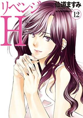 リベンジH 第01-12巻 [Revenge H vol 01-12]