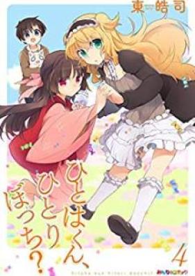 ひとはくん、ひとりぼっち？ 第01-04巻 [Hitoha kun Hitoribocchi vol 01-04]