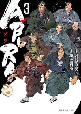 ABURA 第01-03巻