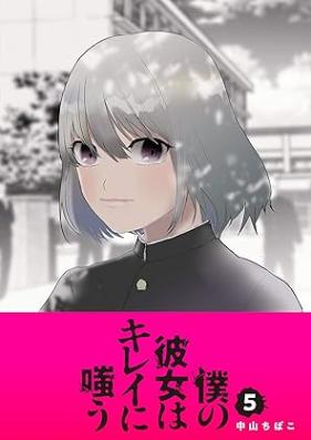 僕の彼女はキレイに嗤う 第01-05巻