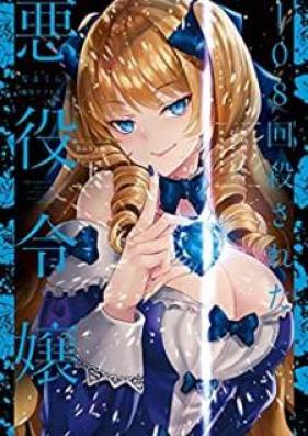 [Novel] 108回殺された悪役令嬢 すべてを思い出したので、乙女はルビーでキセキします　BABY編 第01-02巻 [Hyakuhachikai korosareta akuyaku reijo subete o omoidashita node otome wa rubi de kiseki shimasu BABYhen vol 01-02]