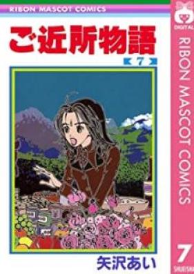 ご近所物語 第01-07巻 [Gokinjo Monogatari vol 01-07]