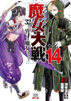 魔女大戦 32人の異才の魔女は殺し合う 第01-15巻 [Majo taisen 32nin no isai no majo wa koroshiau vol 01-15]