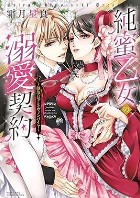 純蜜乙女の溺愛契約 ～執事はドSヴァンパイヤ～ 第01巻 [Junmitsu otome no dekiai keiyaku Shitsuji wa doS vanpaiya vol 01]
