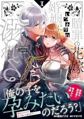 贖罪の花嫁はいつわりの婚姻に溺れる 第01巻 [Shokuzai no hanayome wa itsuwari no kon’in ni oboreru vol 01]
