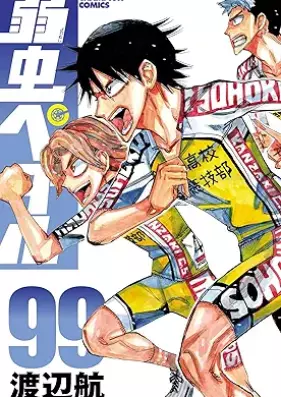 弱虫ペダル 第01-99巻 [Yowamushi Pedal vol 01-99]