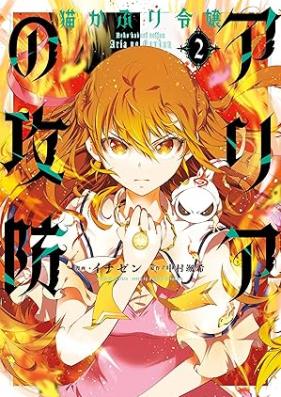 猫かぶり令嬢アリアの攻防 第01-02巻 [Nekokaburi reijo aria no kobo vol 01-02]