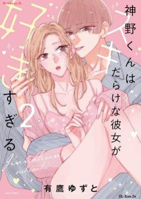 神野くんはスキだらけな彼女が好きすぎる 第01-02巻 [Shinno Kun Ha Suki Darakena Kanojo Ga Sukisugiru vol 01-02]