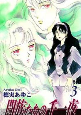 闘族たちの千一夜 第01-03巻