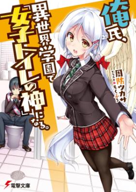 [Novel] 俺氏、異世界学園で「女子トイレの神」になる。 [Kareshi, Isekai Gakuen de “Joshi Toire no Kami” ni Naru]