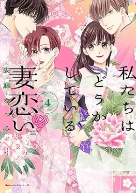 私たちはどうかしている 妻恋い 第01-04巻 [Watashitachi wa Dokashiteiru Tsumakoi vol 01-04]