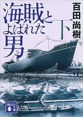 [Novel] 海賊とよばれた男 第01-02巻 [Kaizoku to Yobareta Otoko vol 01-02]