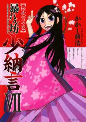 暴れん坊少納言 第01-07巻 [Abarenbo Shonagon vol 01-07]