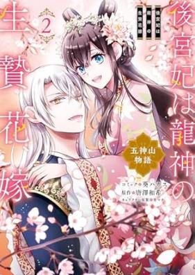 後宮妃は龍神の生贄花嫁 五神山物語 第01-02巻 [Kokyuhi wa ryujin no ikenie hanayome Goshinzan monogatari vol 01-02]