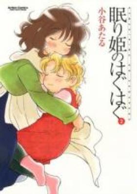 眠り姫のはぐはぐ 第01-02巻 [Nemurihime no Hagu Hagu vol 01-02]