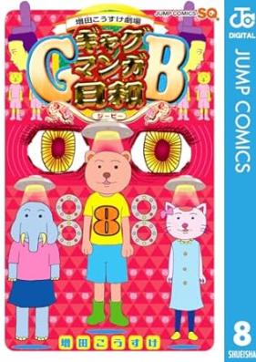 増田こうすけ劇場 ギャグマンガ日和GB 第01-08巻 [Masuda Kosuke Gekijo Gyagu Manga Biyori Jibi vol 01-08]