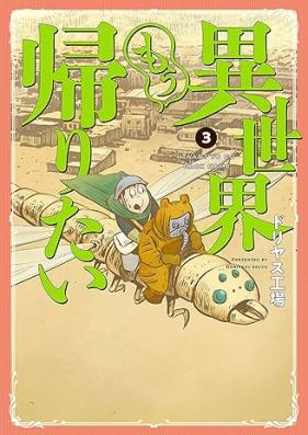 異世界もう帰りたい 第01-03巻 [Isekai mo kaeritai vol 01-03]