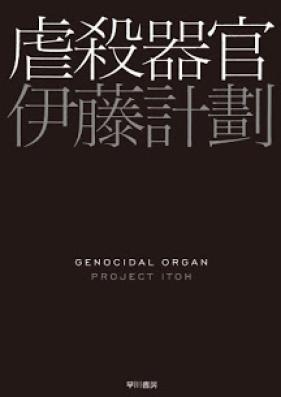 [Novel] 虐殺器官 [Gyakusatsu Kikan]