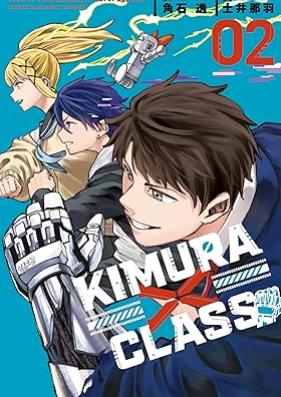 ＫＩＭＵＲＡ×ＣＬＡＳＳ 第01-02巻