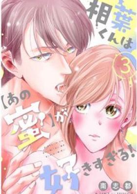 相葉くんは【あの蜜】が好きすぎる！ 第01-03巻 [Aiba kun wa ano mitsu ga sukisugiru vol 01-03]