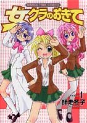 女クラのおきて 第01-04巻 [Jokura no Okite vol 01-04]