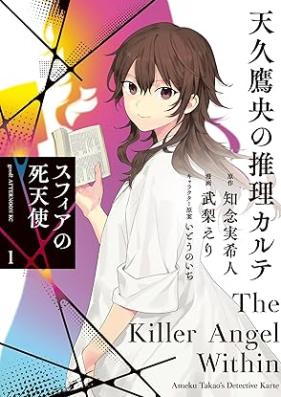 天久鷹央の推理カルテ スフィアの死天使 第01-02巻 [Ameku takao no suiri karute sufia no shitenshi vol 01-02]