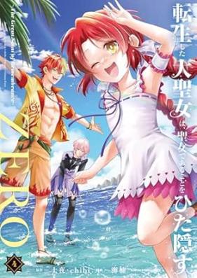 転生した大聖女は､聖女であることをひた隠すZERO 第01-04巻 [Tensho shita daiseijo wa seijo de aru koto o hitakakusu zero vol 01-04]