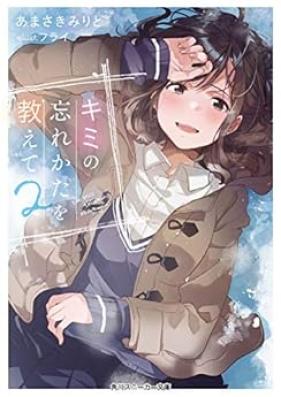 [Novel] キミの忘れかたを教えて 第01-02巻 [Kimi no Wasurekata o Oshiete vol 01-02]