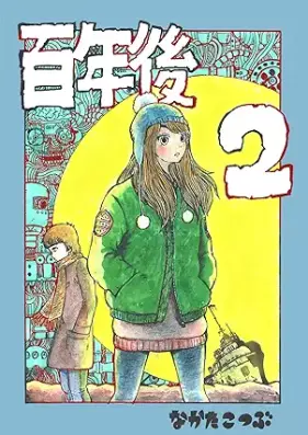 百年後 第01-02巻 [Hyakunengo vol 01-02]