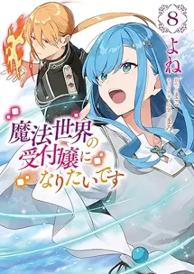 魔法世界の受付嬢になりたいです 第01-08巻 [Maho Sekai no Uketsukejo ni Naritai Desu vol 01-08]