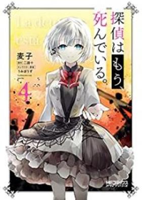 探偵はもう、死んでいる。-the lost memory- 第01-04巻 [Tantei wa mo Shinde iru the lost memory vol 01-04]